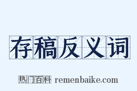 存稿反义词是什么意思的图片